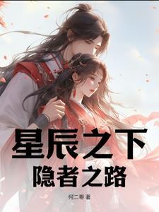 星辰之下手机版