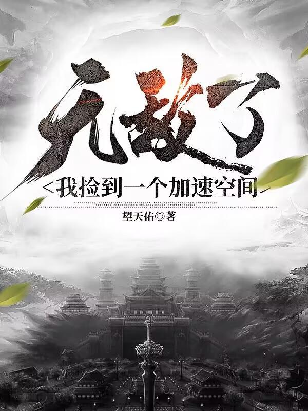 无敌了我捡到一个加速空间介绍