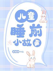 小孩子睡前故事大全3-6岁