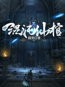 一剑一棺一杀神跋奕txt