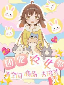 空间农女带着萌宝来种田