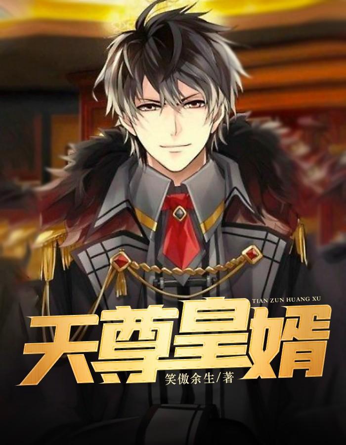 天尊皇婿999阅读网