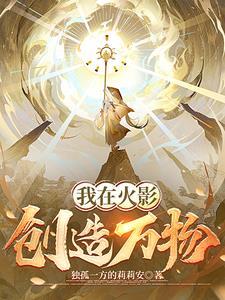 我在火影创造克苏鲁免费