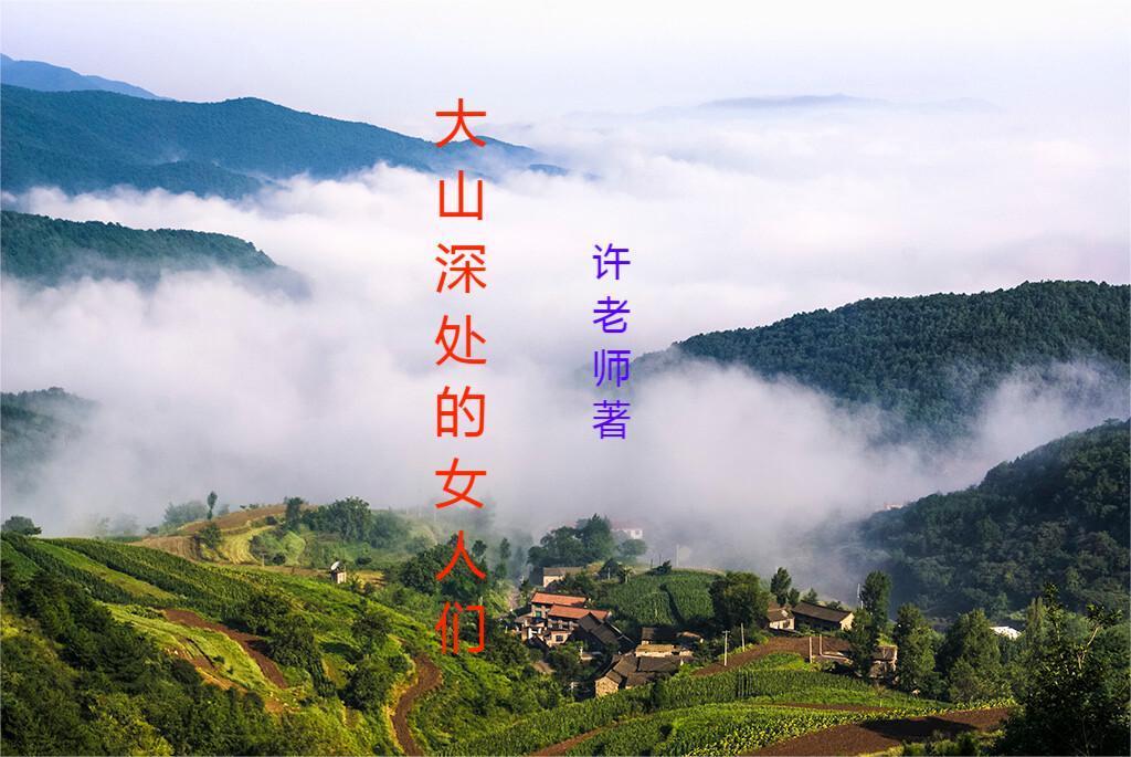 大山深处的女人们txt