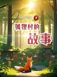 狐狸进村后面的歇后语是什么