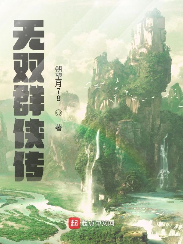 金庸群侠传无双110攻略