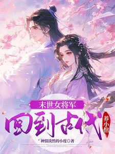 末世女穿越嫁将军