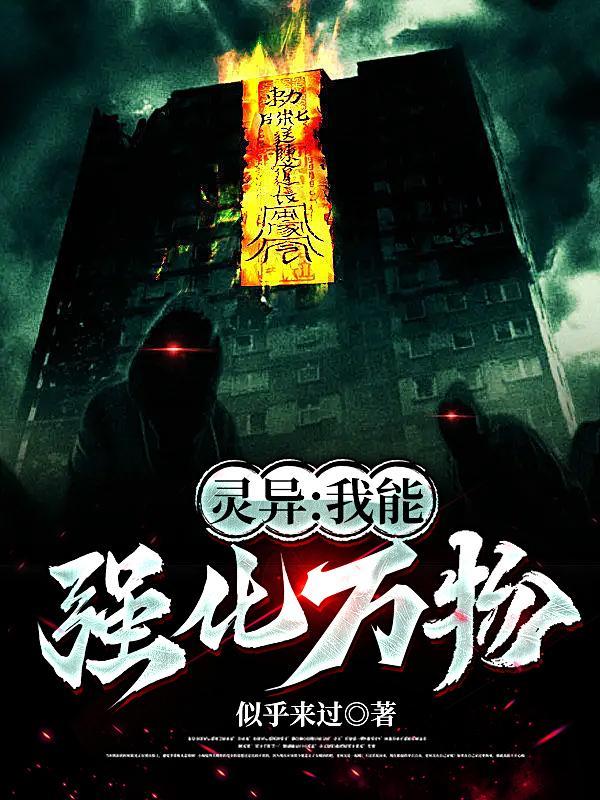 我能强化世间万物奇书网