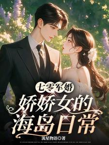 七零军婚娇娇女的海岛日常生活全文免费阅读