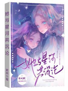 星河与你共沉沦短剧全集