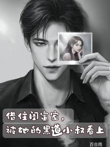 被她的黑道小叔看上全章节