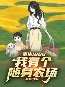 我有座随身农场