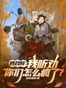 你们怎么疯了?作者灿若星辰著