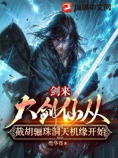 剑来骊珠洞天真正的大机缘
