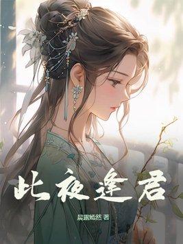 此夜逢君苏禾扮演者是谁