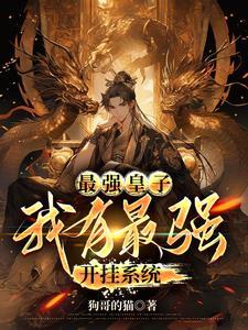 最强皇太子免费阅读