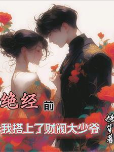 一女的嫁给了闺蜜的儿子