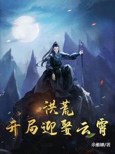 洪荒之开局迎娶女娲