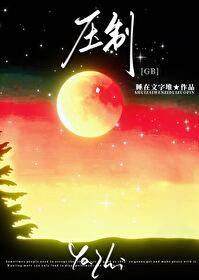 压制组是干什么的