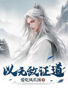 无敌证道最新章节更新
