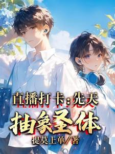 先天抽象圣体情景剧全集