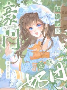 豪门爸妈顶流终于找到我