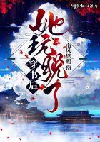 穿书后她玩脱了百度