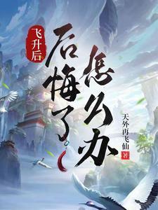 飞升之后还能降修吗