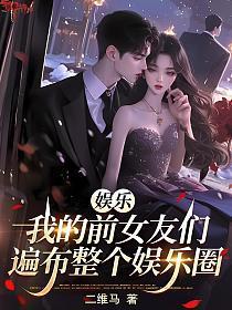 娱乐之我的前任老婆们