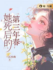 她死后第三年