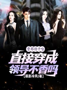 突然穿越成领导我的心里有点毛的书评区