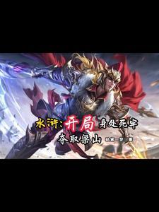 水浒传中梁山寨主先后共有几位分别是谁