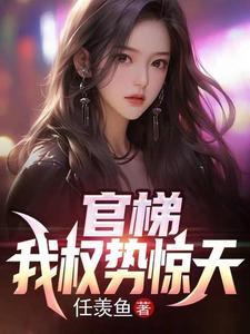 官梯免费阅读全文全文