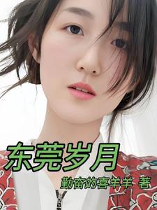 东莞岁月全文阅读全文