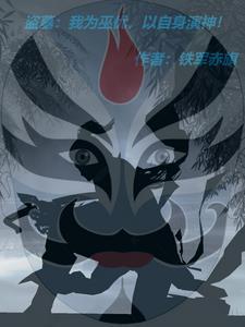 盗墓之红家少主的十二面相TXT