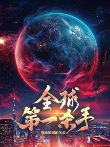 全球第一杀手组织是什么