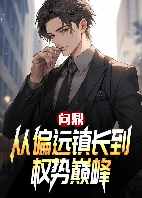 问鼎全文在线阅读-有度中文