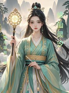 灵鼎仙途全文免费阅读