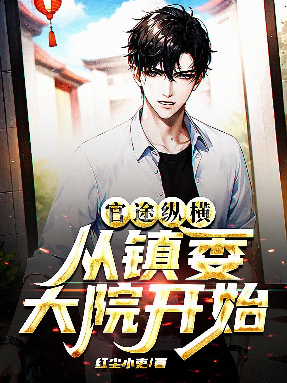 官场之权掌天下笔趣阁最新