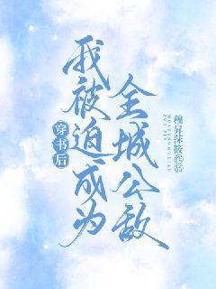 穿书后被迫成了大佬