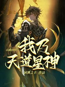 直播问答我乃天道星神中