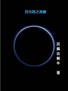 四合院之商鹏最新章节目录