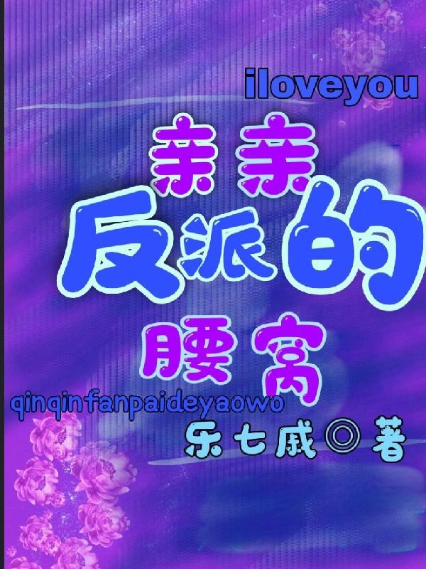 亲亲反派的腰窝乐七