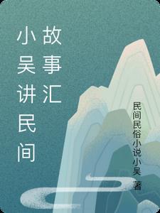 民间故事小视频