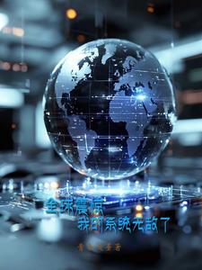 震惊我的系统居然跑了