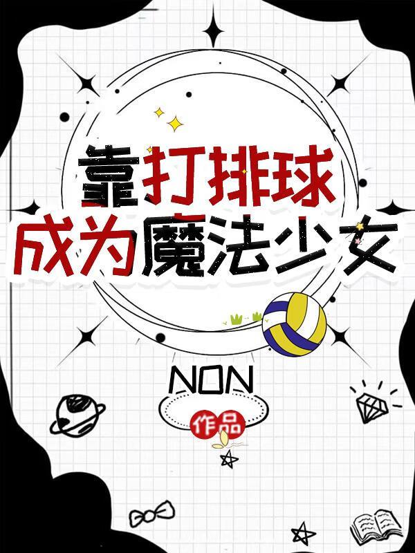 打排球!然后成为魔法少女的动漫
