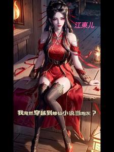 我竟然穿越到修仙当炮灰