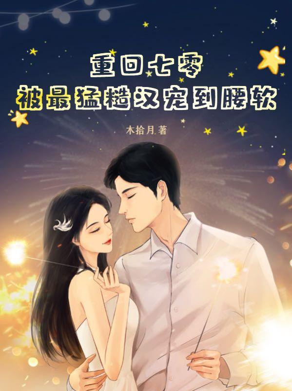 肥妻逆袭禁欲长官求我生崽