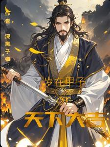 岁在甲子天下大吉英文