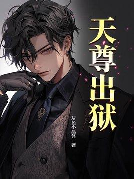 天尊出狱楚孝的结局